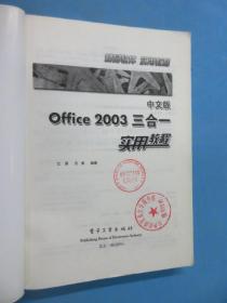 中文版Office 2003三合一实用教程