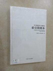 索引简明本   中国美术大事记  【全新塑封】