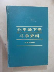 北平地下党斗争史料