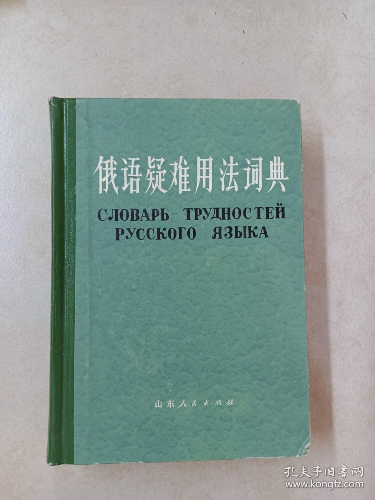 俄语疑难用法词典