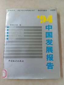 1994 中国发展报告