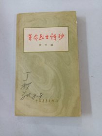 革命烈士诗抄 1959年