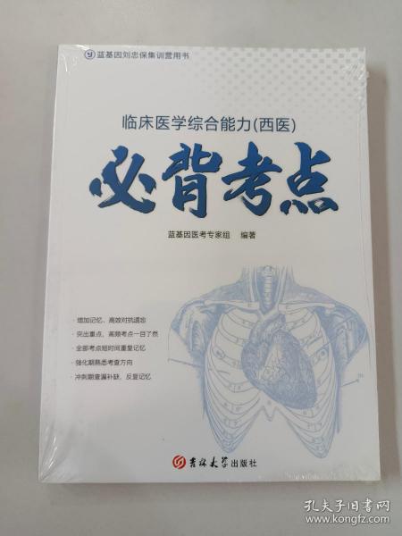 临床医学综合能力（西医）必背考点