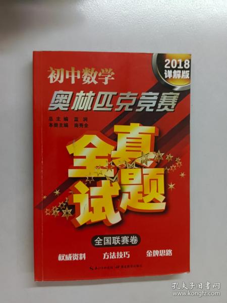 初中数学奥林匹克竞赛·全真试题（全国联赛卷 2016详解版）