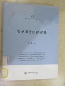 隆安律师实务与学术丛书：电子商务法律实务