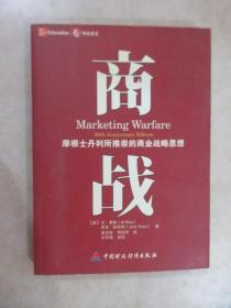 商战：摩根士丹利推崇的商业战略思想