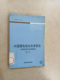 中国煤电纵向关系研究   冲突机理与协调机制