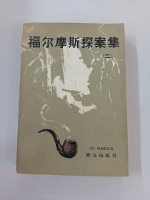 福尔摩斯探案集  二