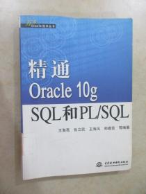 精通Oracle 10g SQL和PL/SQL