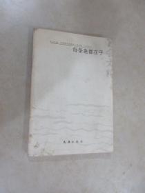 每条鱼都在乎：2003年笔会文粹