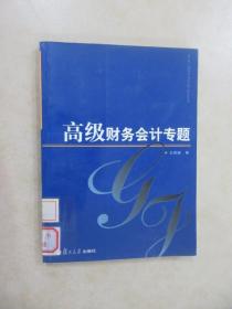 高級財(cái)務(wù)會計(jì)專題