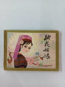 连环画  桃花姑娘