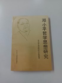 邓小平哲学思想研究