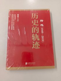 跨越(1949-2019)历史的轨迹【全新塑封】