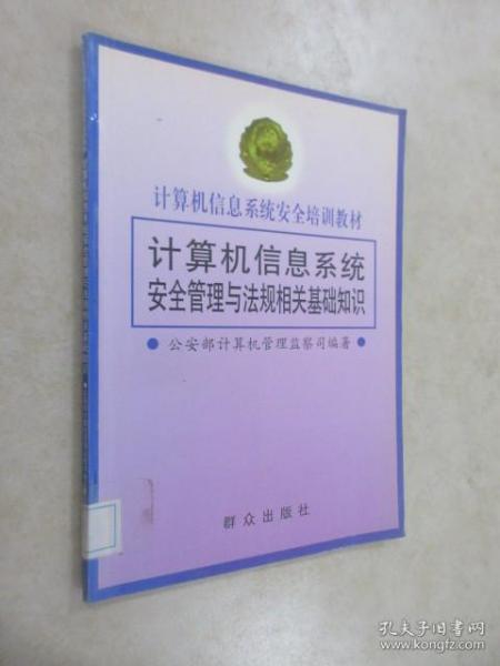 计算机信息系统安全管理与法规相关基础知识