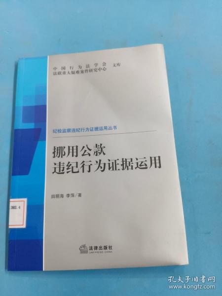 挪用公款违纪行为证据运用