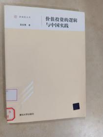 浙商院文库：价值投资的逻辑与中国实践