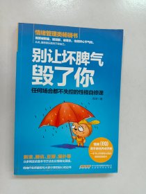 别让坏脾气毁了你：任何场合都不失控的性格自修课