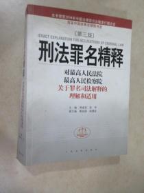 刑法罪名精释：对最高人民法院最高人民检察院关于罪名司法解释的理解和适用