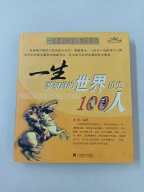 一生要知道的中国历史100人   一生要知道的世界历史100人