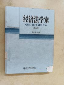 经济法学家2008