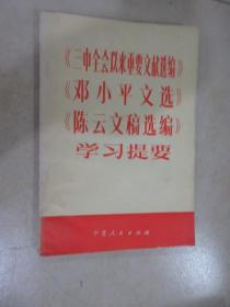 三中全会以来重要文献选编 邓小平文选 陈云文稿选编 学习提要