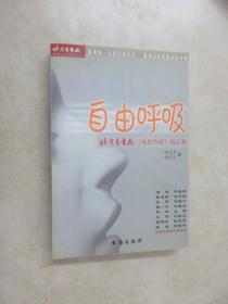 自由呼吸:北京青年报《专栏作家》精品集