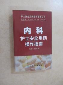 护士安全用药操作指南丛书·内科护士安全用药操作指南