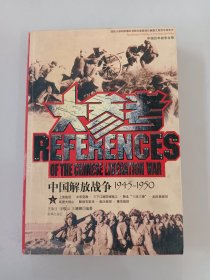 中国解放战争大参考（1945一1950 ） 上册