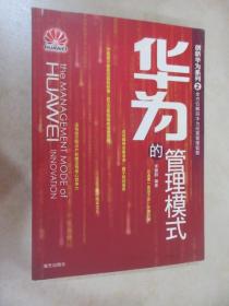 創(chuàng)新華為系列2、華為的管理模式