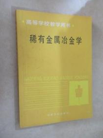 高等學(xué)校教學(xué)用書     稀有金屬冶金學(xué)