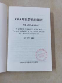 1995年世界投资报告:跨国公司与竞争能力