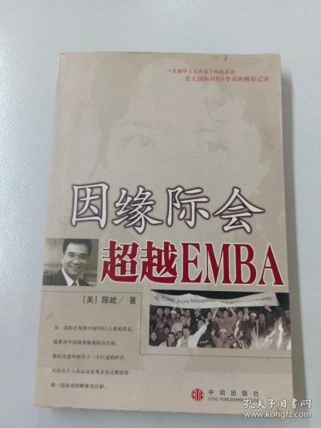 因缘际会：超越EMBA