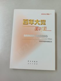 百年大党面对面——理论热点面对面·2022