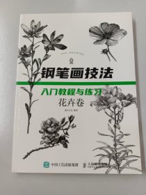 钢笔画技法入门教程与练习 花卉卷