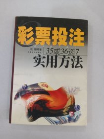 彩票投注35或36选7实用方法