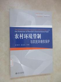 公法与政府管制丛书：农村环境管制与农民环境权保护