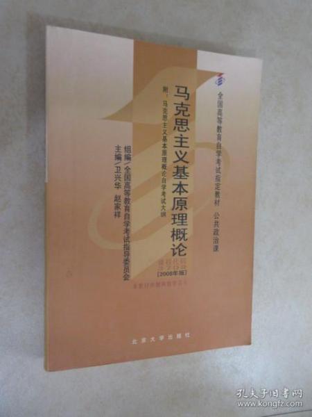 全国高等教育自学考试指定教材：马克思主义基本原理概论（2008年版）