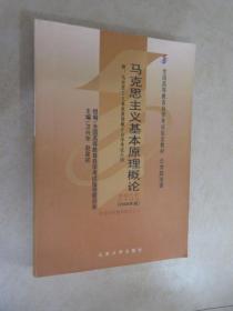 全国高等教育自学考试指定教材：马克思主义基本原理概论（2008年版）