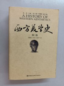 西方美学史（第3卷）