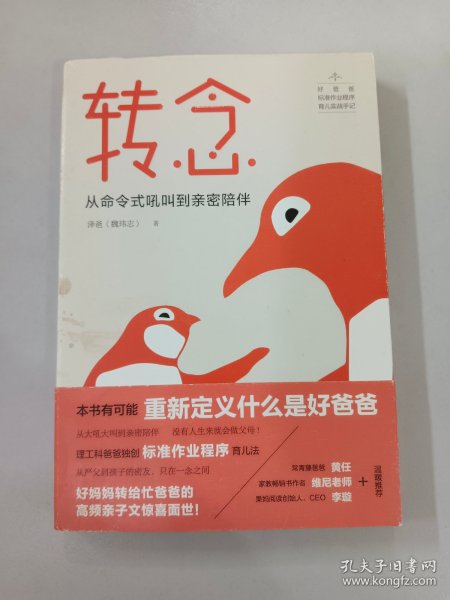 转念：从命令式吼叫到亲密陪伴（用理工科思维解决教养难题！有可能重新定义什么是好爸爸之书！）