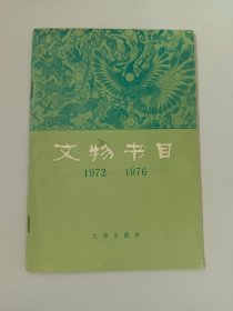 文物书目 1972-1976