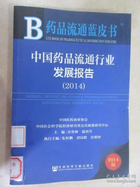 中国药品流通行业发展报告(2014版)/药品流通蓝皮书