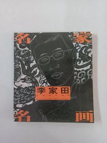 名家名画 李家田