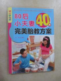 乐享彩书榜：80后小夫妻40周完美胎教方案