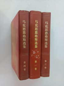 马克思恩格斯选集 :第一卷、第三卷、 第四卷  共3本 精装 合售