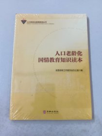 人口老龄化国情教育知识读本 【全新塑封】