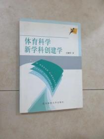 体育科学新学科创建学