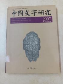 中国文字研究（2007年第2辑·总第9辑）