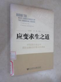 应变求生之道：对我国企业应对国际金融危机情况的调查